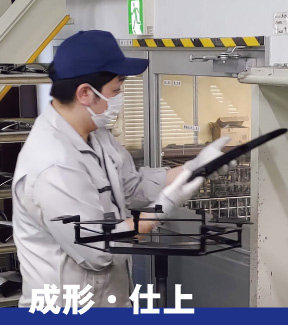 成形・仕上