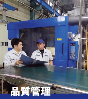 品質管理