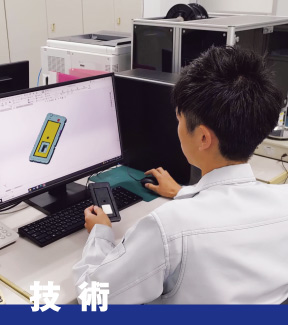 技術