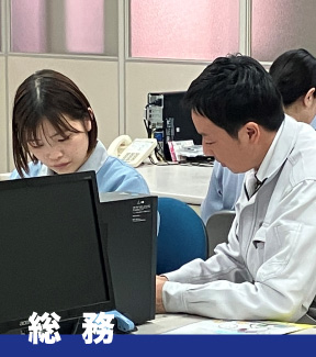 総務